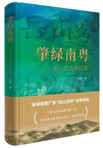深植广东的绿色情怀——评《肇绿南粤——岳山大造林纪实》