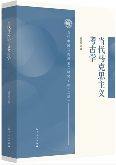 努力建设中国特色中国风格中国气派的考古学——评《当代马克思主义考古学》