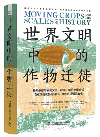 从作物迁徙看全球历史