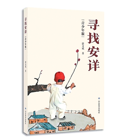 “安详是最大的祝福”——读郭文斌《寻找安详》