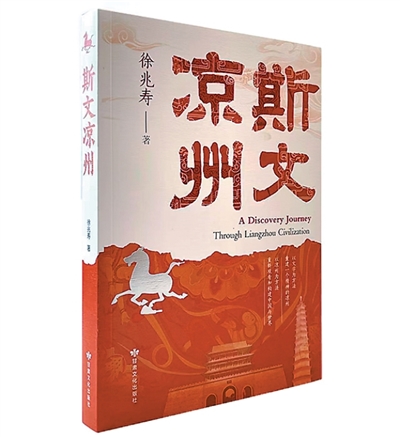 重新认识凉州文化——读徐兆寿《斯文凉州》