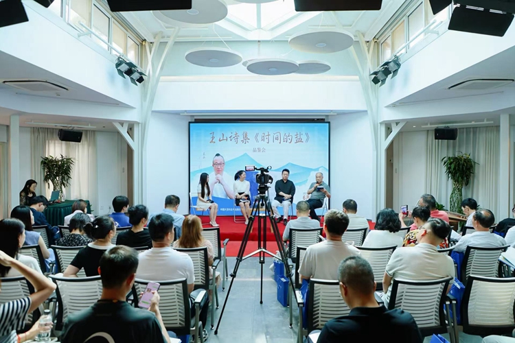 王山诗集《时间的盐》品鉴会在北京十月文学院举行