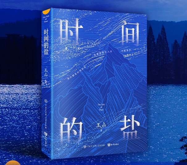 王山诗集《时间的盐》品鉴会在北京十月文学院举行