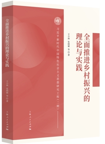 把论文写在祖国大地上——评《全面推进乡村振兴的理论与实践》