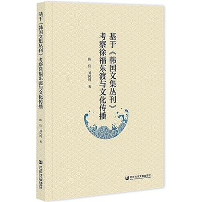 探索徐福文化海外传播