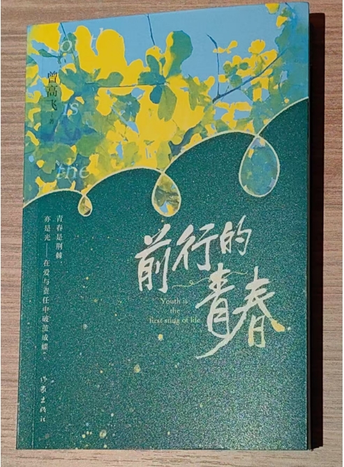 书写当代大学生精神图谱——评长篇校园小说《前行的青春》