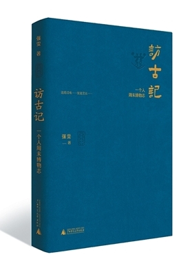 与文物进行一场深度对话——评强雯《访古记：一个人周末博物志》