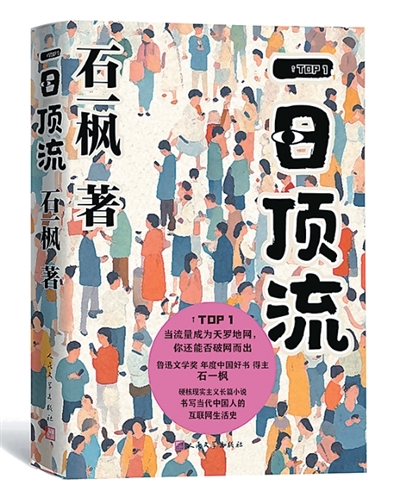在数字化时代探寻人类的本真诉求——读石一枫《一日顶流》