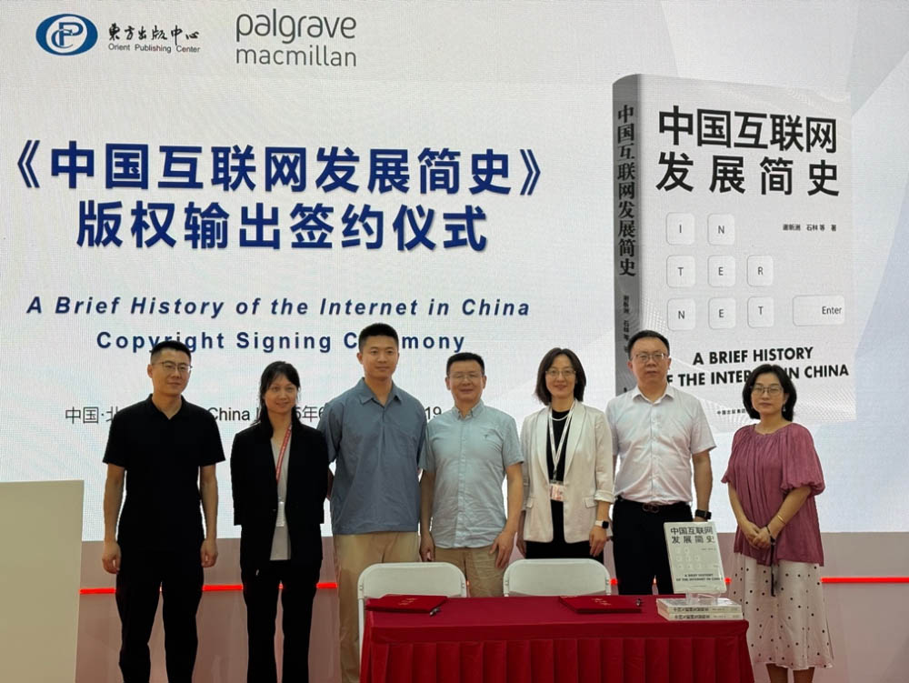 《中国互联网发展简史》版权输出签约仪式在京举行
