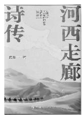 诗颂河西走廊