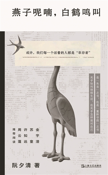 生活平淡 幸好还有文学——读阮夕清《燕子呢喃，白鹤鸣叫》