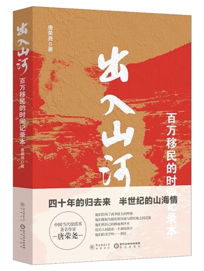 书写百万移民生活巨变——读唐荣尧《出入山河》