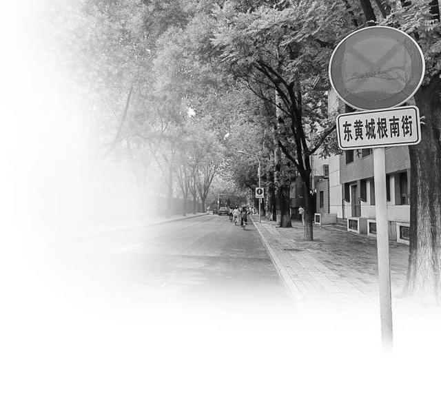 东黄城根南街的明清旧事