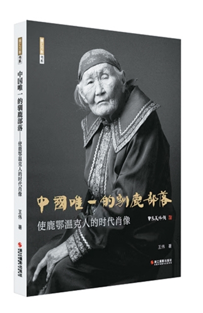 让世界感受鄂温克驯鹿文化（新书问答）
