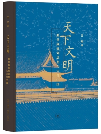 格物致知 得宜有度——《天下文明：紫禁城规划思想与古代中国》编辑手记
