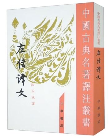 一部《左传》，读懂春秋大义