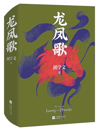 朝向生命意义的追寻——读长篇小说《龙凤歌》