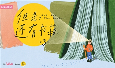 《但是还有书籍》——在流量时代守护阅读之光