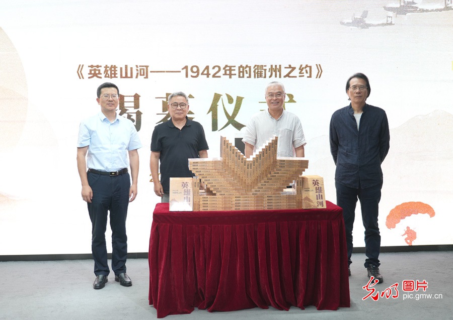 血与火铸造的友谊 纪实文学《英雄山河——1942年的衢州之约》在京发布