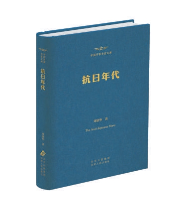 一批重点图书多角度展现抗战历史