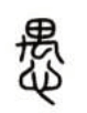 古人怎么谦称自己