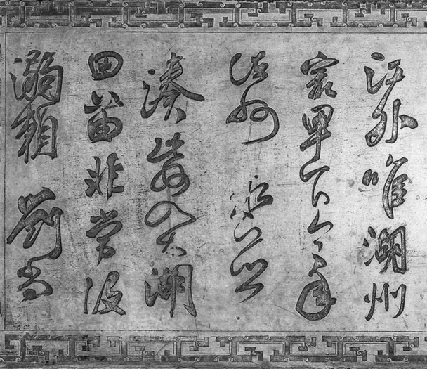 烟云尽态 翰墨千秋