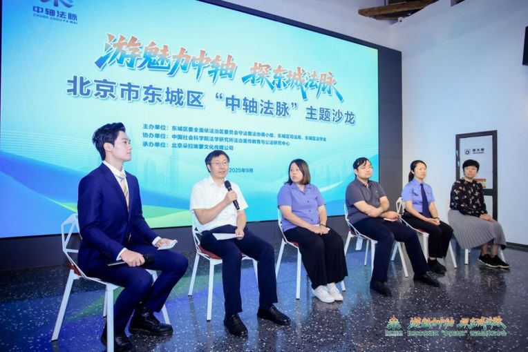 北京东城“中轴法脉”普法品牌发布 奏响历史文脉与法治精神交融新乐章
