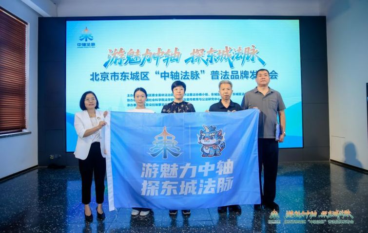 北京东城“中轴法脉”普法品牌发布 奏响历史文脉与法治精神交融新乐章