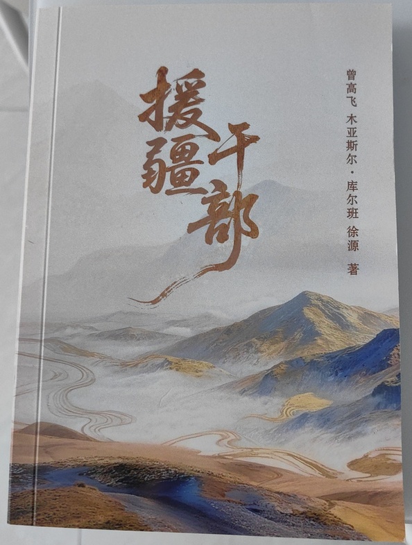 长篇小说《援疆干部》即将出版