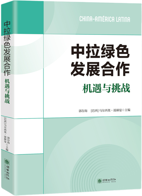 《中拉绿色发展合作：机遇与挑战》中文版在第八届中拉文明对话论坛发布