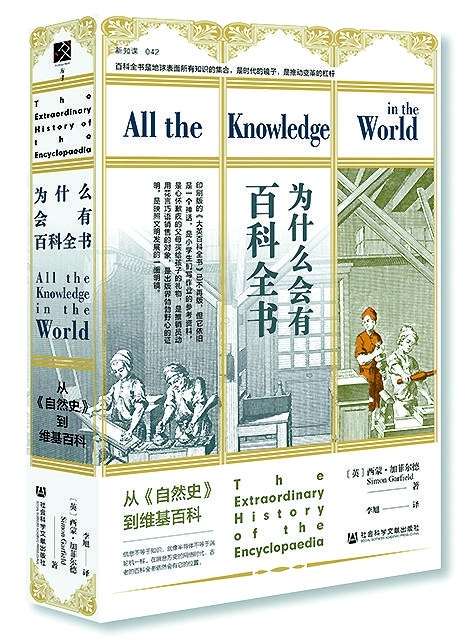 回望百科全书：“知识的巴别塔”