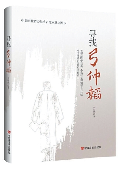 纪实文学《寻找弓仲韬》——感受历史人物书写的温度