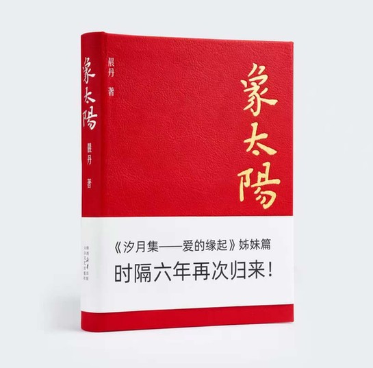 晨丹诗集《象太阳》出版：以诗为镜，凝视时代与生命