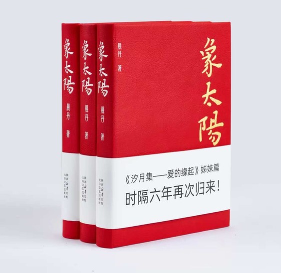 晨丹诗集《象太阳》出版：以诗为镜，凝视时代与生命