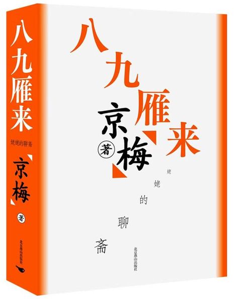 留住那些历史不能记录的过往——读《八九雁来：姥姥的聊斋》