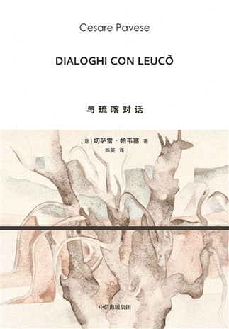 《与琉喀对话》：帕韦塞对希腊神话的重写