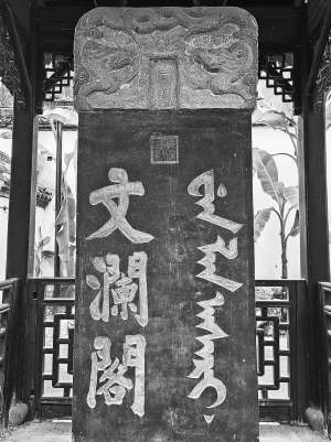 文澜阁里阅春秋