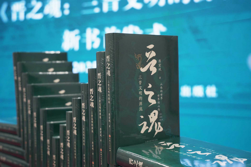 《晋之魂:三晋文明的源流》新书发布