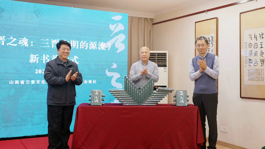 《晋之魂:三晋文明的源流》新书发布