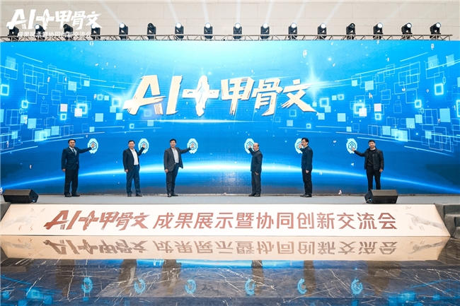 甲骨文智能体发布 AI让古文字读得懂、找得到、用得上