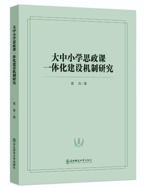 创建思政课一体化建设的理论范式与实践指南——简评《大中小学思政课一体化建设机制研究》 创建思政课一体化建设的理论范式与实践指南——简评《大中小学思政课一体化建设机制研究》