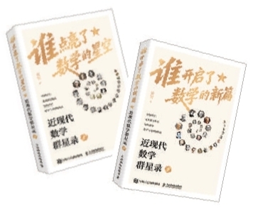 数学书也可以有趣有温度——读《近现代数学群星录》