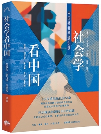 贴着生活理解社会——评《社会学看中国》