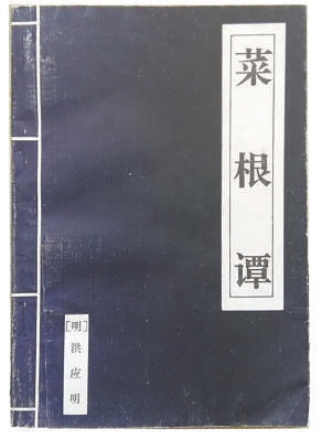 菜根浅尝知味,久读深悟人生