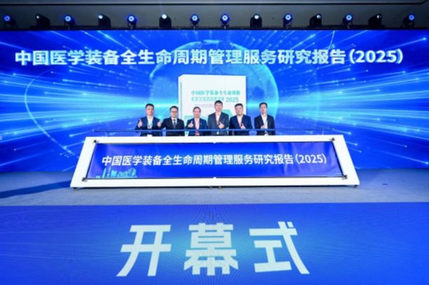 《2025中国医学装备全生命周期管理服务研究报告》发布 《2025中国医学装备全生命周期管理服务研究报告》发布
