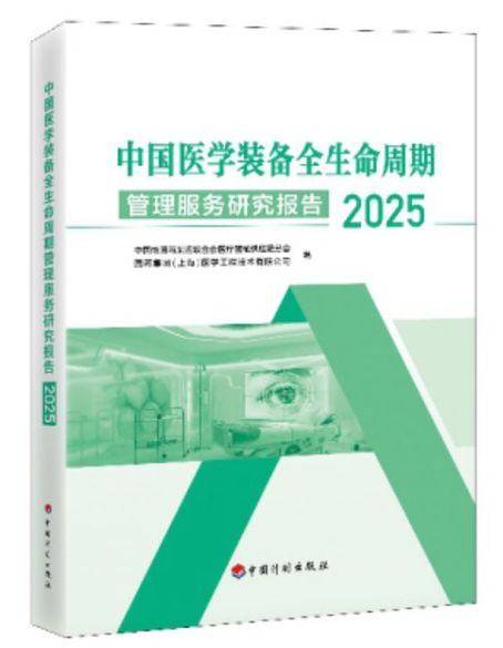 《2025中国医学装备全生命周期管理服务研究报告》发布 《2025中国医学装备全生命周期管理服务研究报告》发布