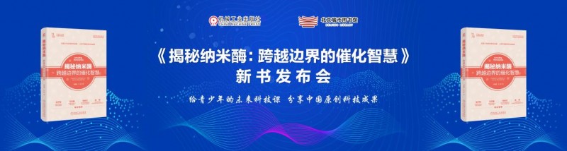 《揭秘纳米酶：跨越边界的催化智慧》新书发布会在京举办