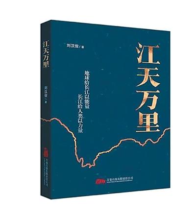 长江赋·文明颂——品评刘汉俊散文集《江天万里》