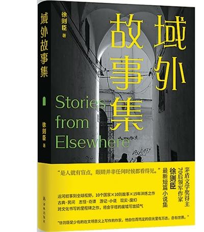 以新视角看异域风景——读徐则臣《域外故事集》