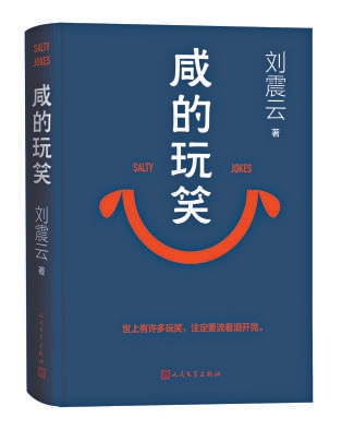 献给认真生活的“玩笑中人”